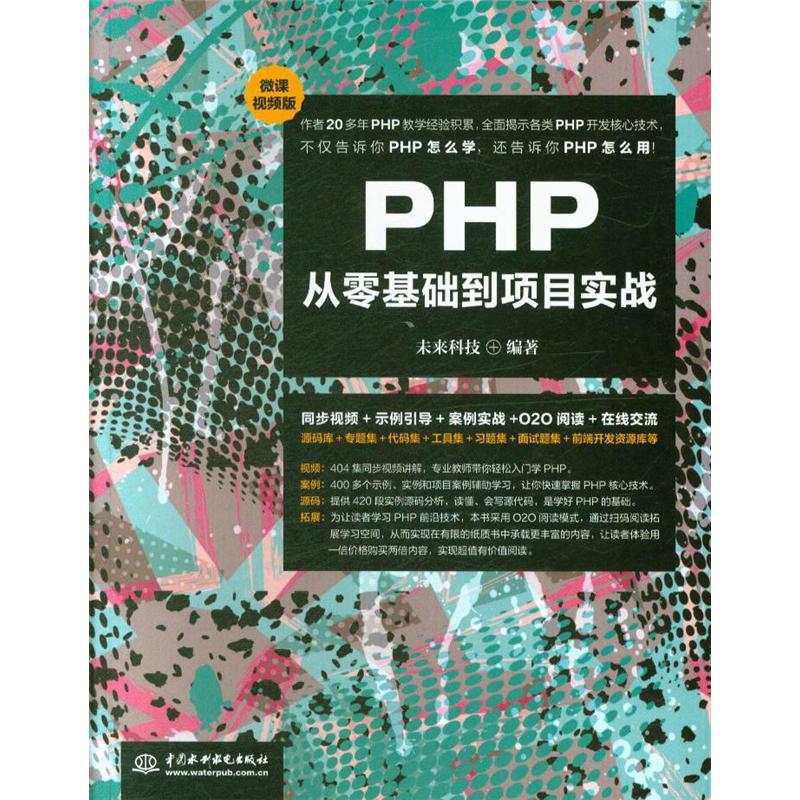 PHP从零基础到项目实战-微课视频版