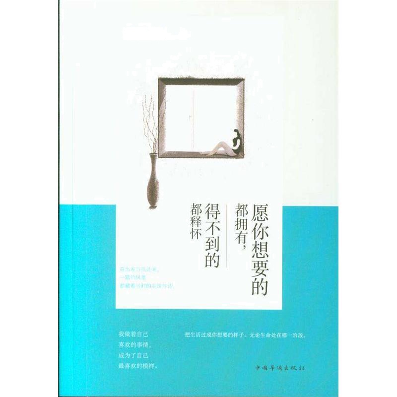 愿你想要的都拥有.得不到的都释怀