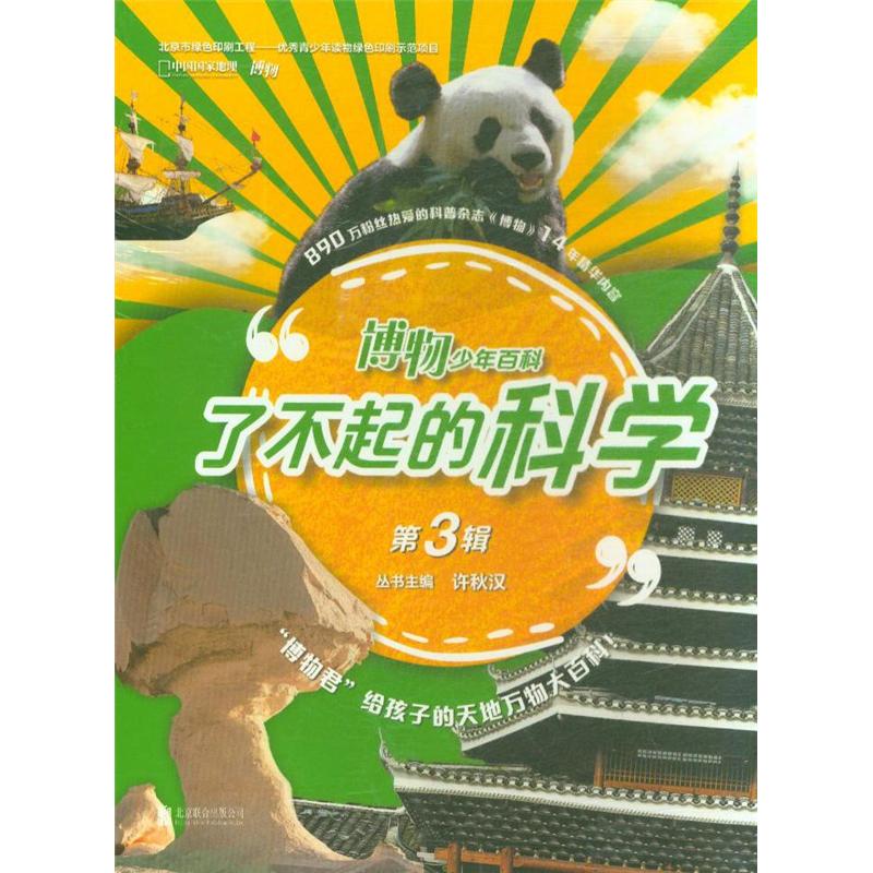 博物少年百科.了不起的科学-(全六册)