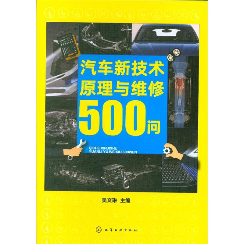 汽车新技术原理与维修500问