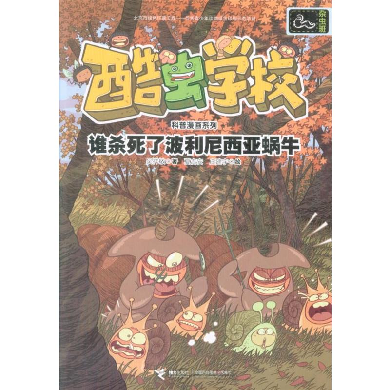 谁杀死了波利尼西亚蜗牛-酷虫学校