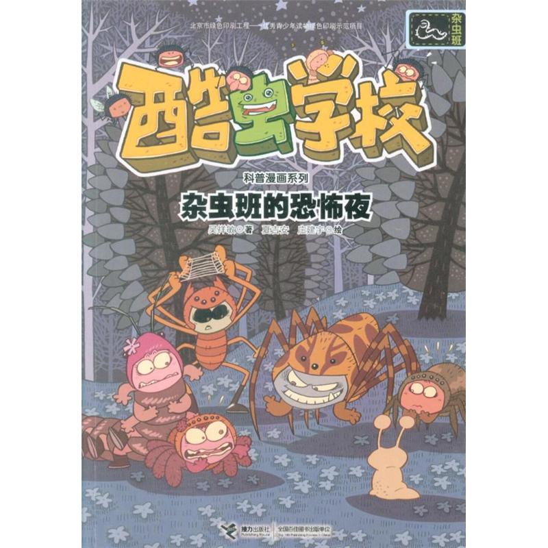 杂虫班的恐怖夜-酷虫学校