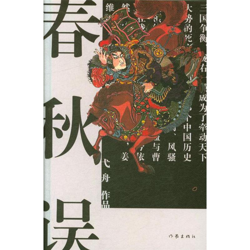 春秋误