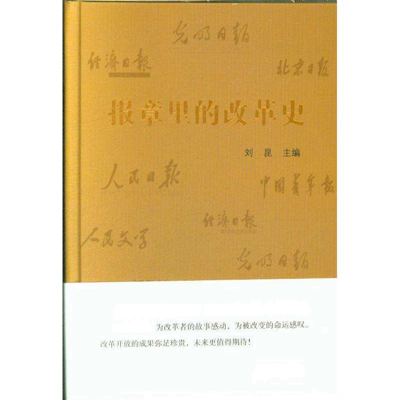 报章里的改革史