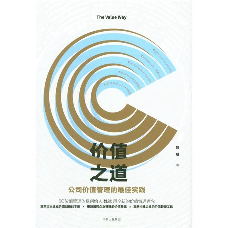 价值之道-公司价值管理的最佳实践