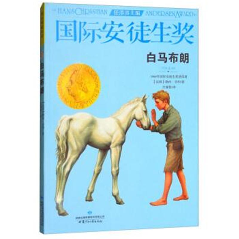 白马布朗-国际安徒生奖