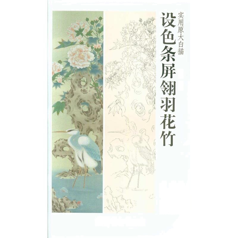 设色条屏翎羽花竹-实用原大白描-内附步骤直接过稿无须放大