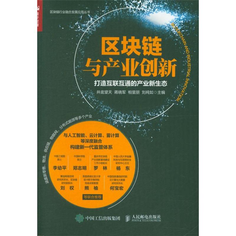 区块链与产业创新-打造互联互通的产业新生态