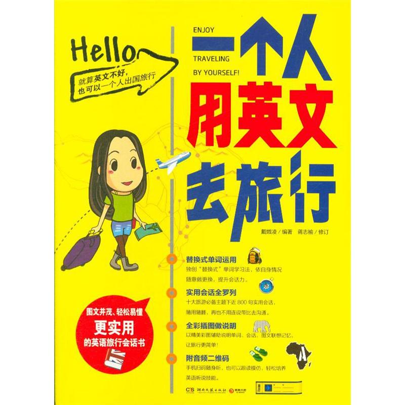 一个人用英文去旅行