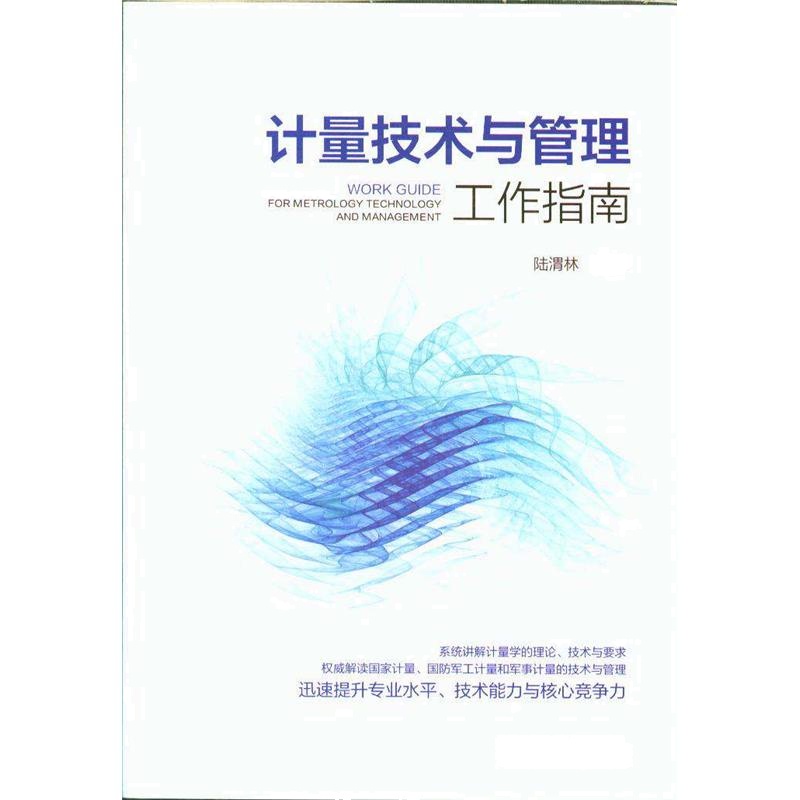 计量技术与管理工作指南