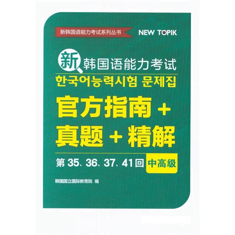 新韩国语能力考试-官方指南+真题+精解第35.36.37.41回-中高级