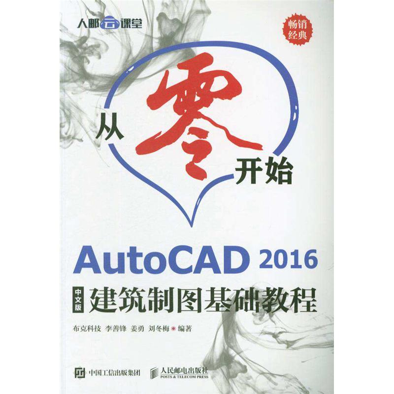 从零开始AutoCAD 2016中文版建筑制图基础教程