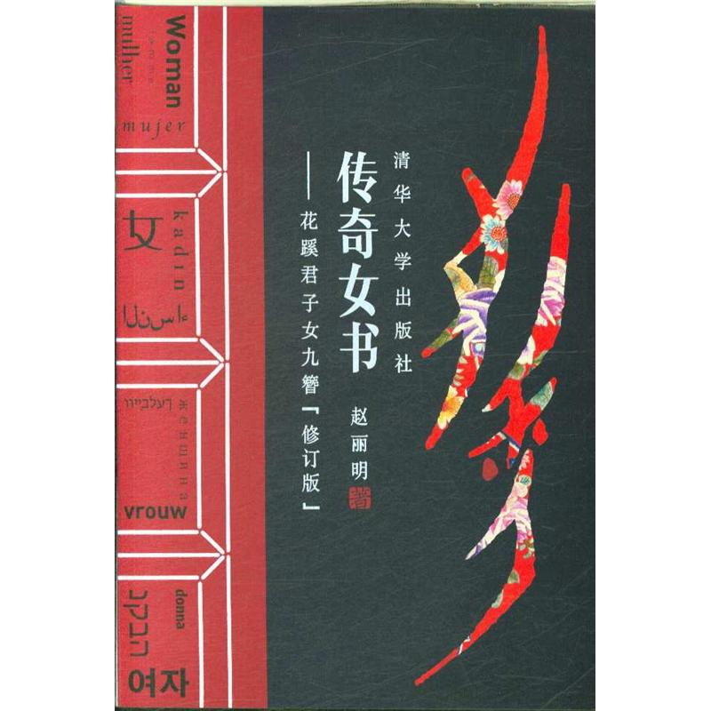 传奇女书——花蹊君子女九簪（修订版）