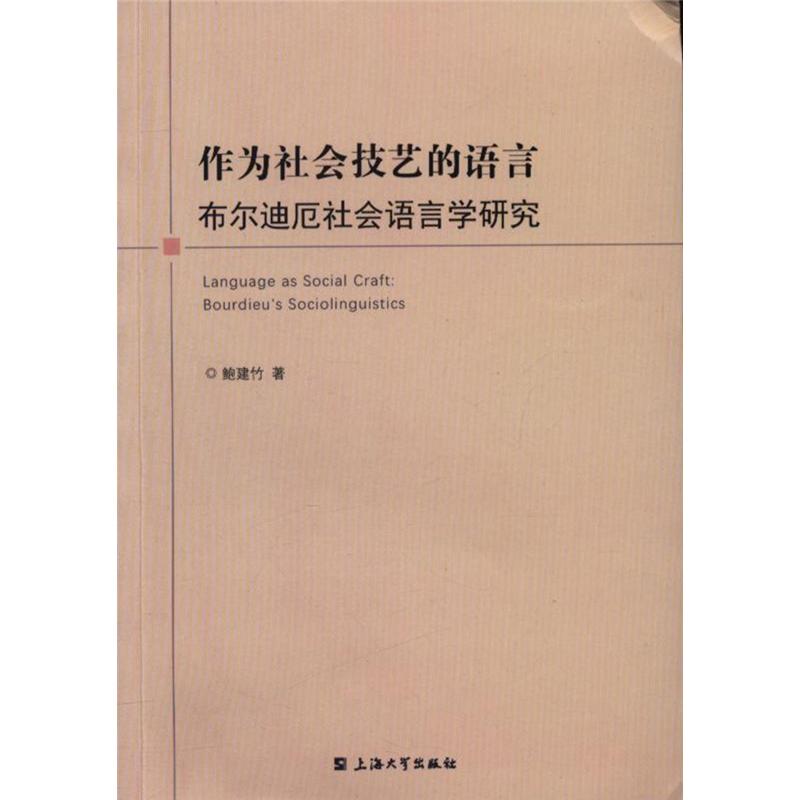 作为社会技艺的语言-布尔迪厄社会语言学研究