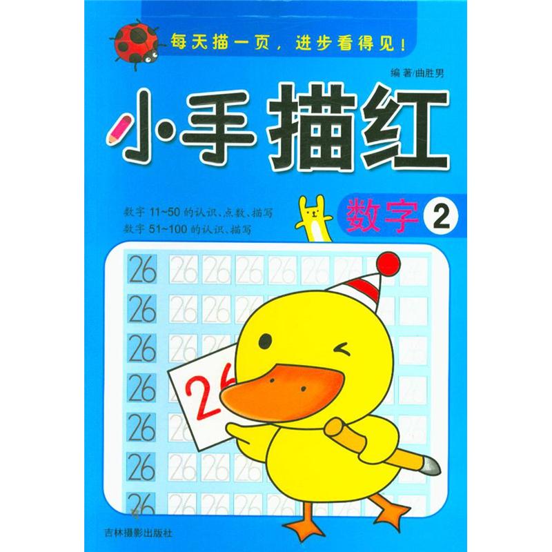 数字2-小手描红