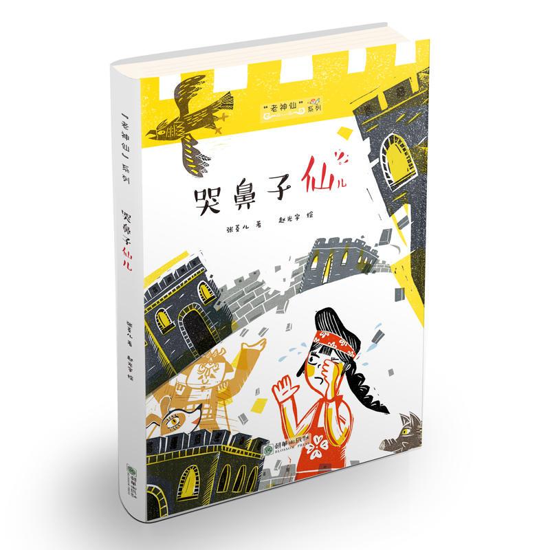 哭鼻子仙儿