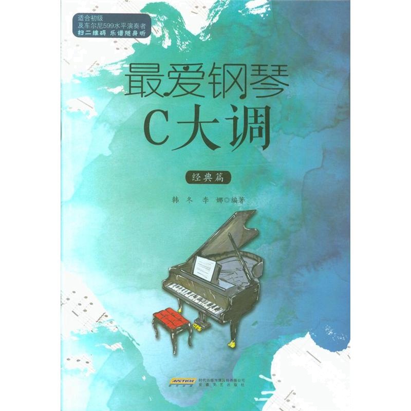 经典篇-最爱钢琴C大调
