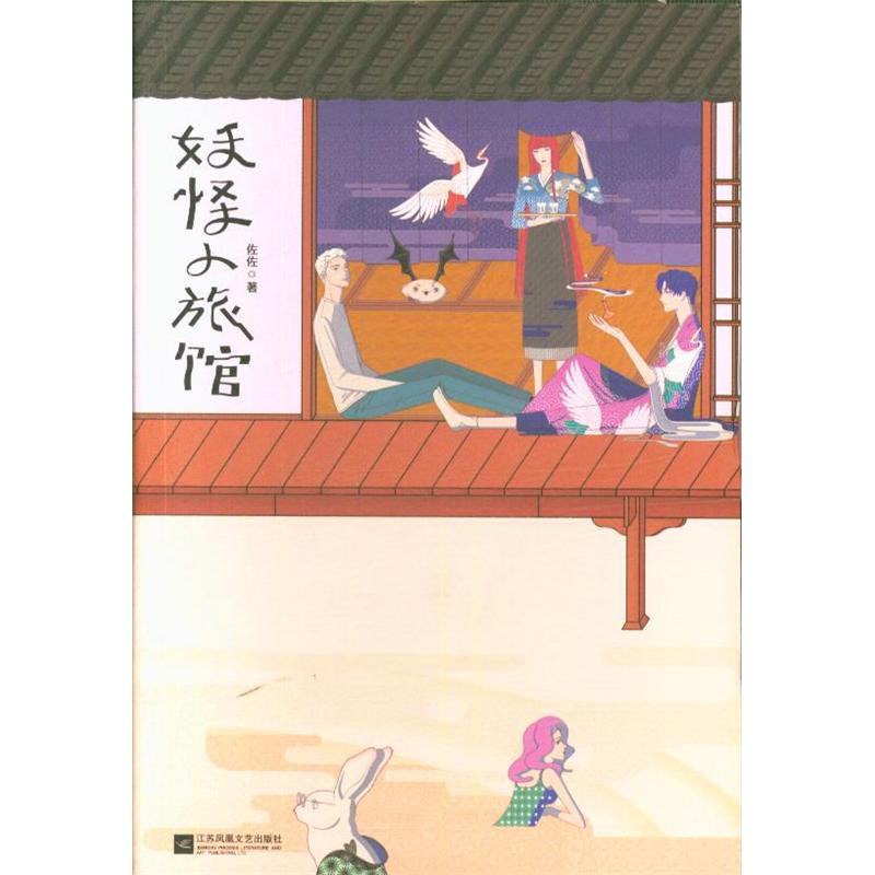 妖怪小旅馆