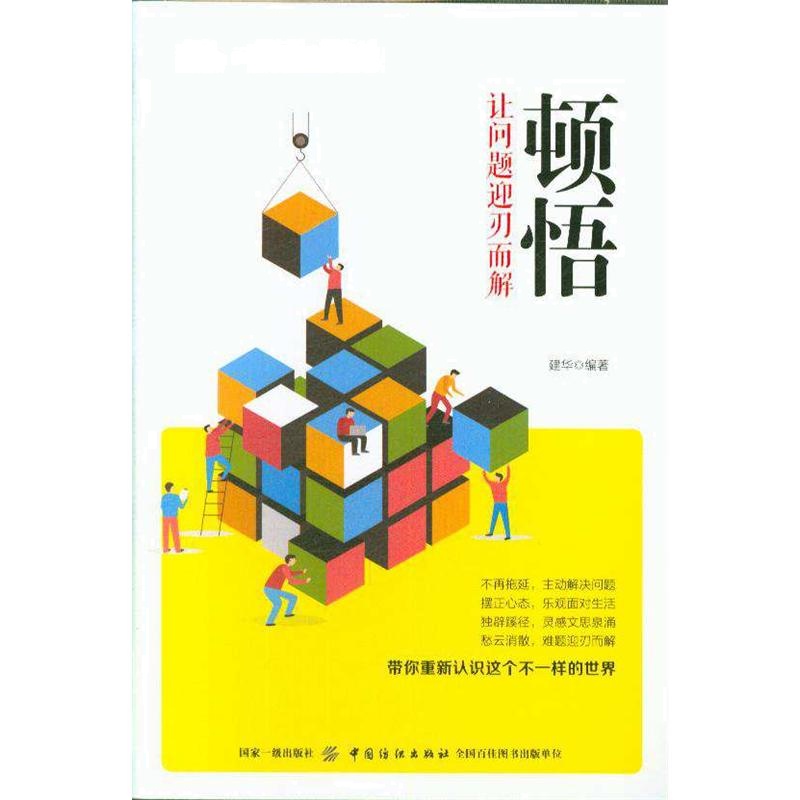 顿悟-让问题迎刃而解