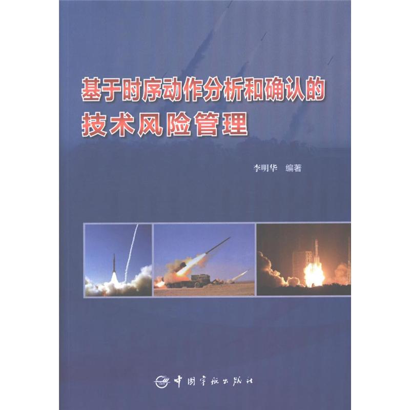 基于时序动作分析和确认的技术风险管理