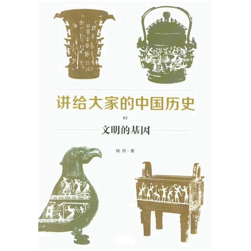 文明的基因-讲给大家的中国历史-02