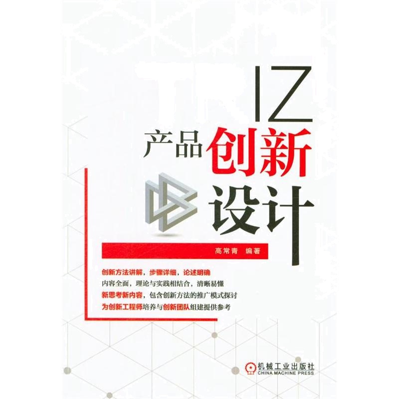 TRIZ产品创新设计