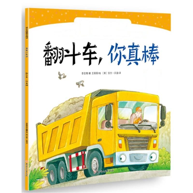 翻斗车.你真棒-成长关键期全阅读-我是小车迷