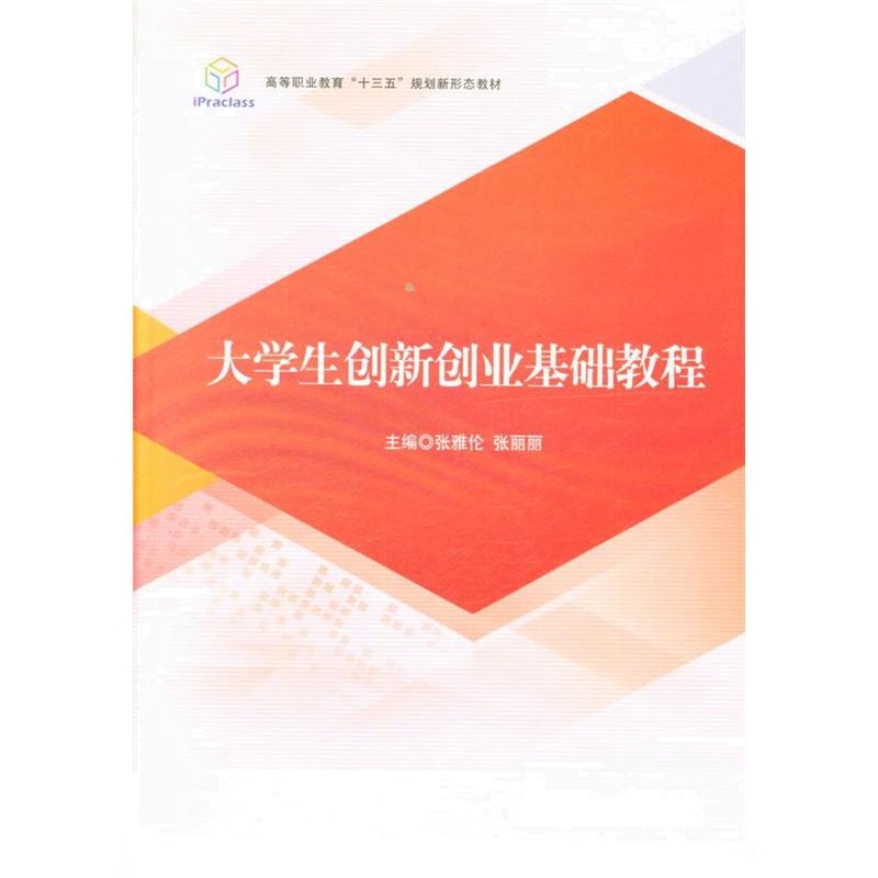 大学生创新创业基础教程