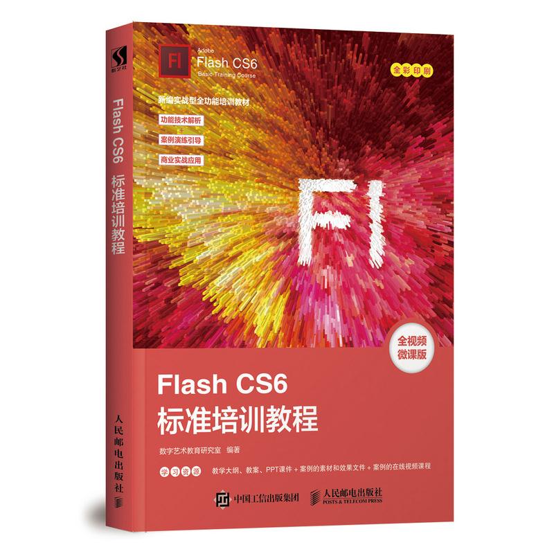Flash CS6标准培训教程-全视频微课版-全彩印刷
