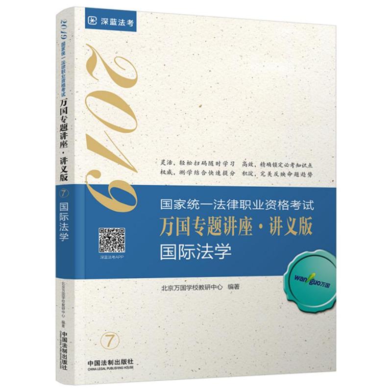 2019-国际法学-国家统一法律职业资格考试万国专题讲座.讲义版-7