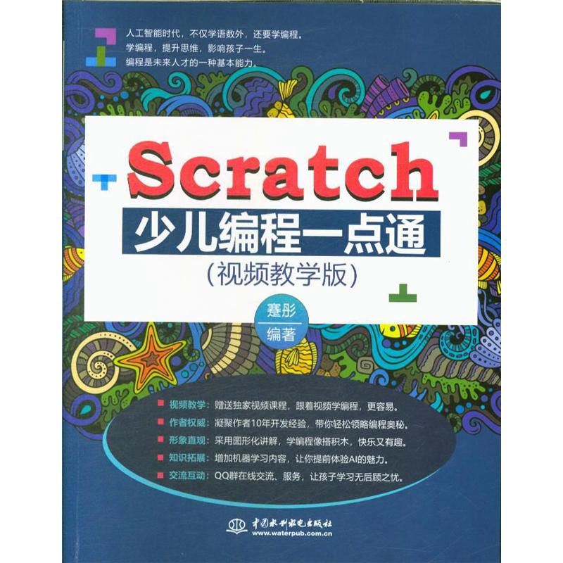 Scratch少儿编程一点通-(视频教学版)