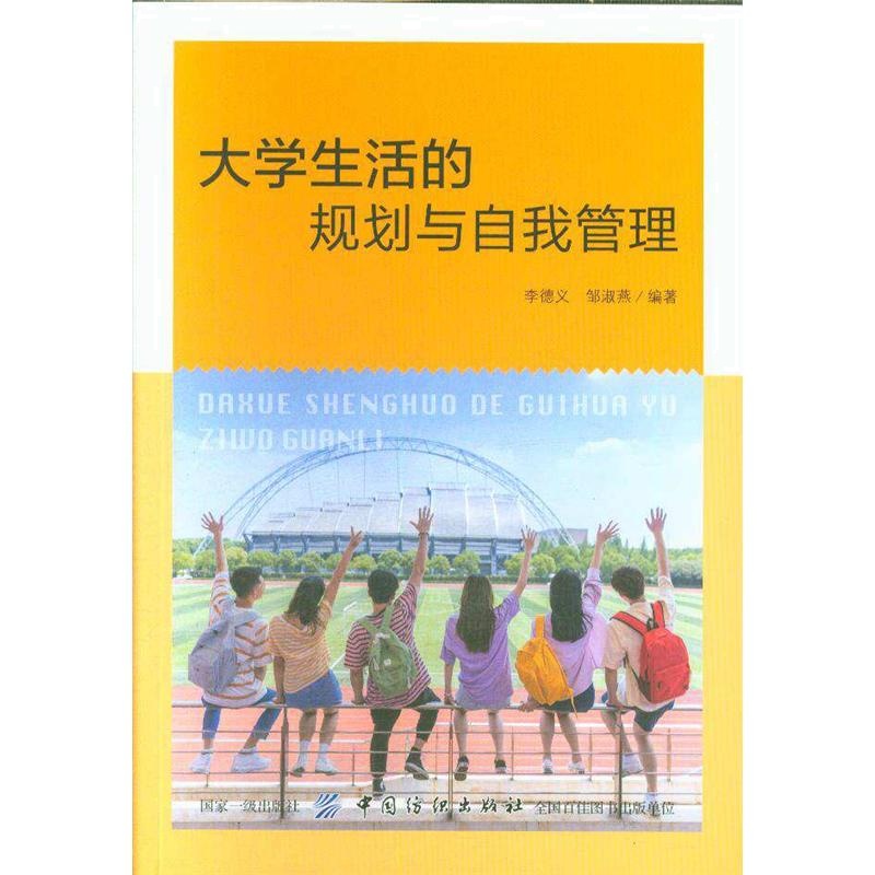 大学生活的规划与自我管理
