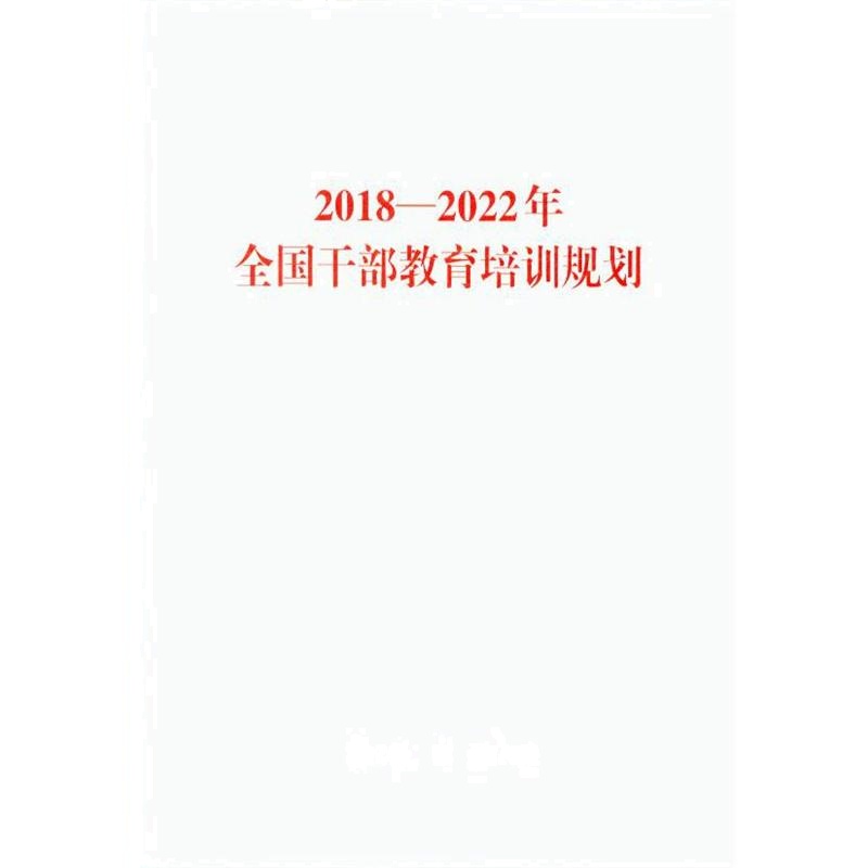 2018-2022年-全国干部教育培训规划