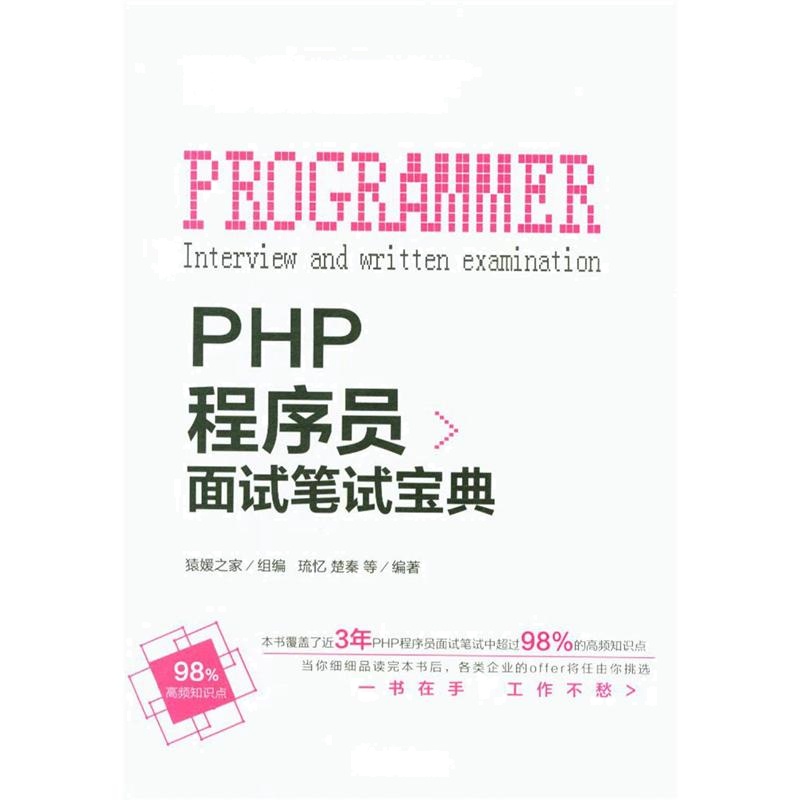 PHP程序员面试笔试宝典