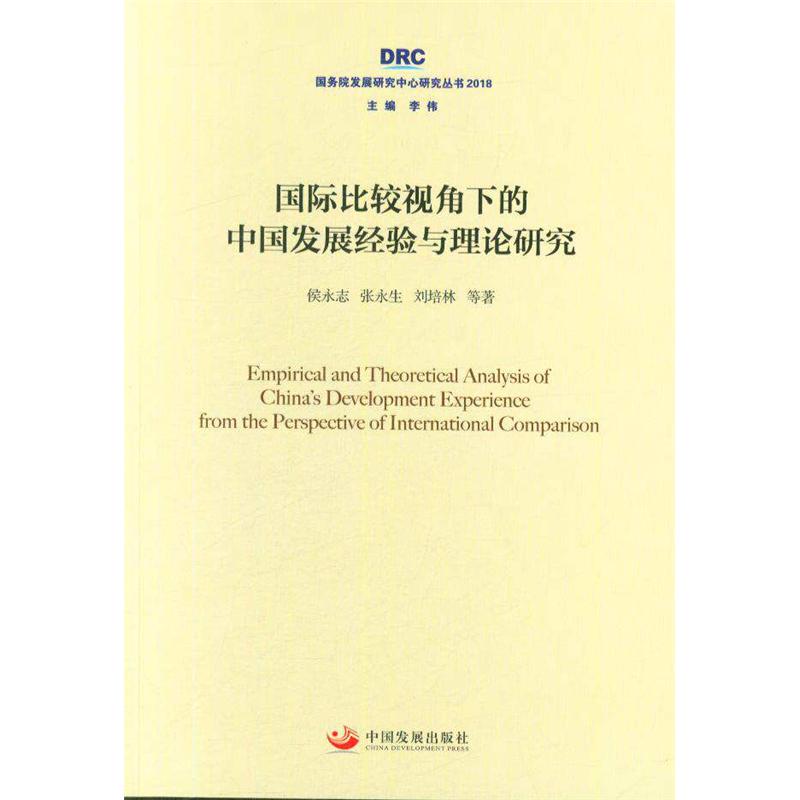 国际比较视角下的中国发展经验与理论研究