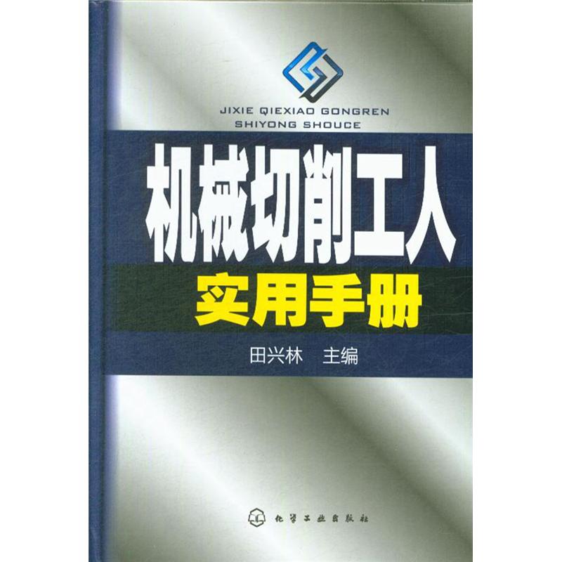 机械切削工人实用手册