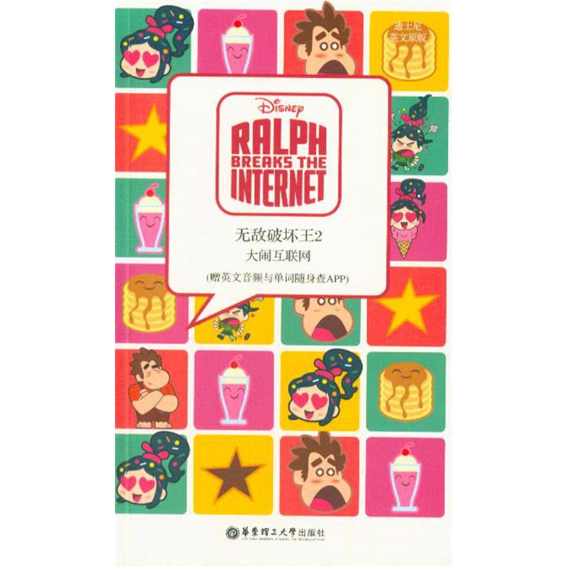 大闹互联网-无敌破坏王-2-(赠英文音频与单词随身查APP)