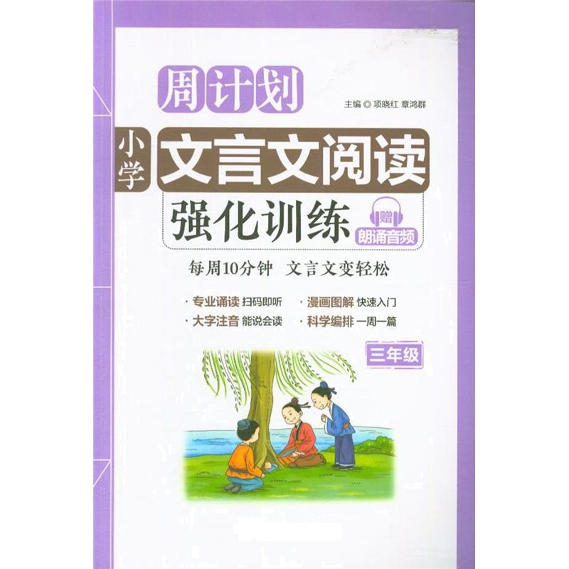 三年级-小学文言文阅读强化训练-周计划-赠朗诵音频