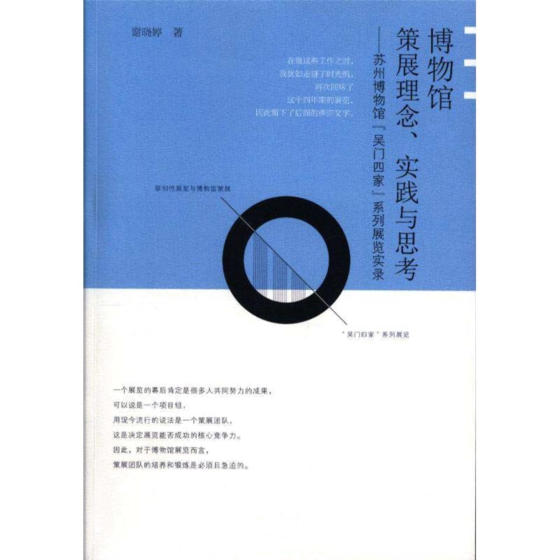 博物馆策展理念.实践与思考-苏州博物馆吴门四家系列展览实录