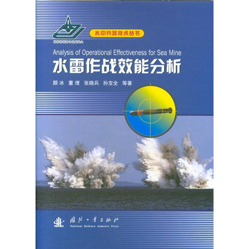 水雷作战效能分析