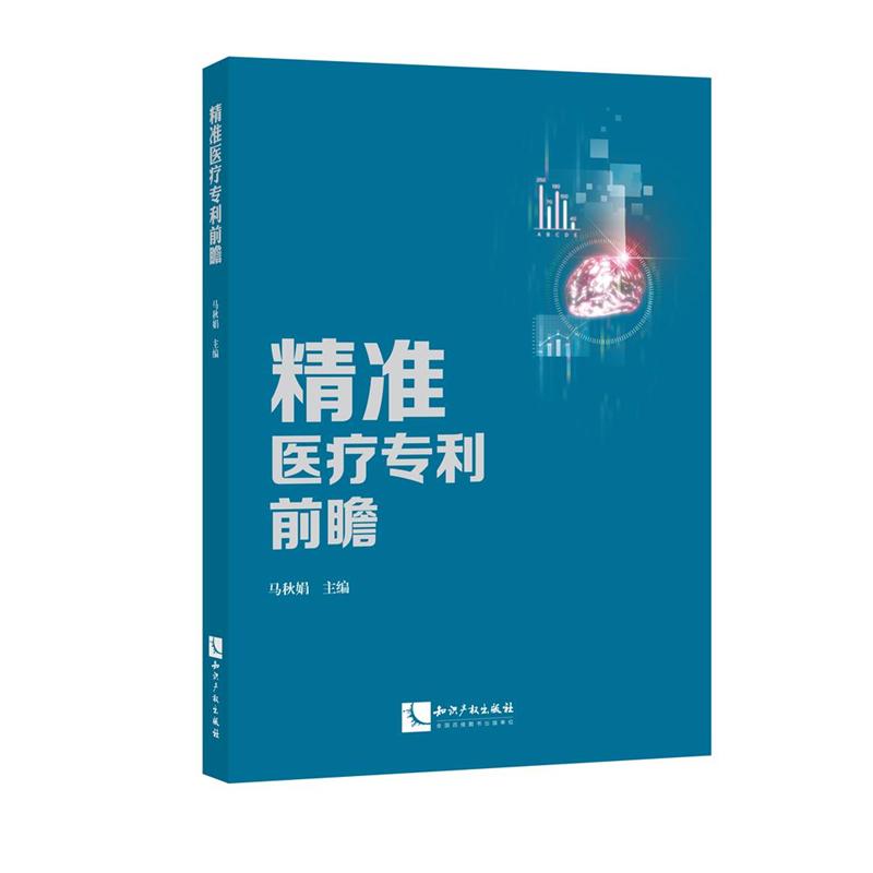 精准医疗专利前瞻