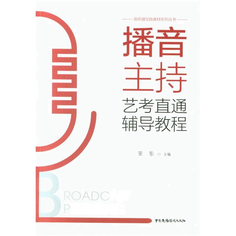 播音主持艺考直通辅导教程