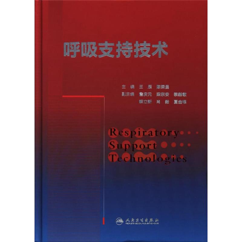 呼吸支持技术