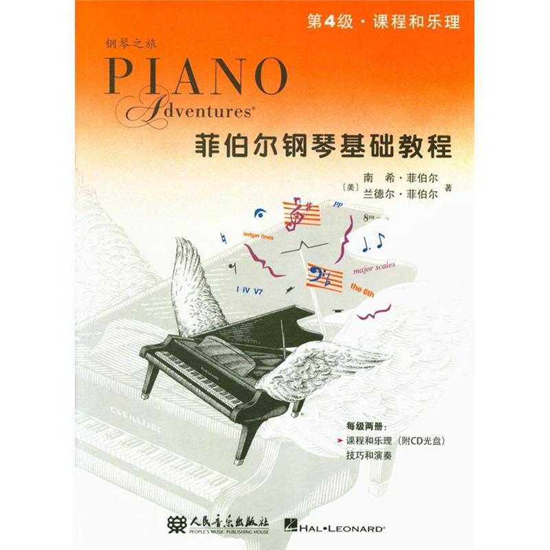 菲伯尔钢琴基础教程-课程和乐理-技巧和演奏-第4级-(附CD1张)