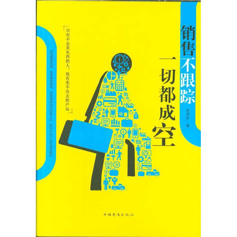 销售不跟踪 一切都成空