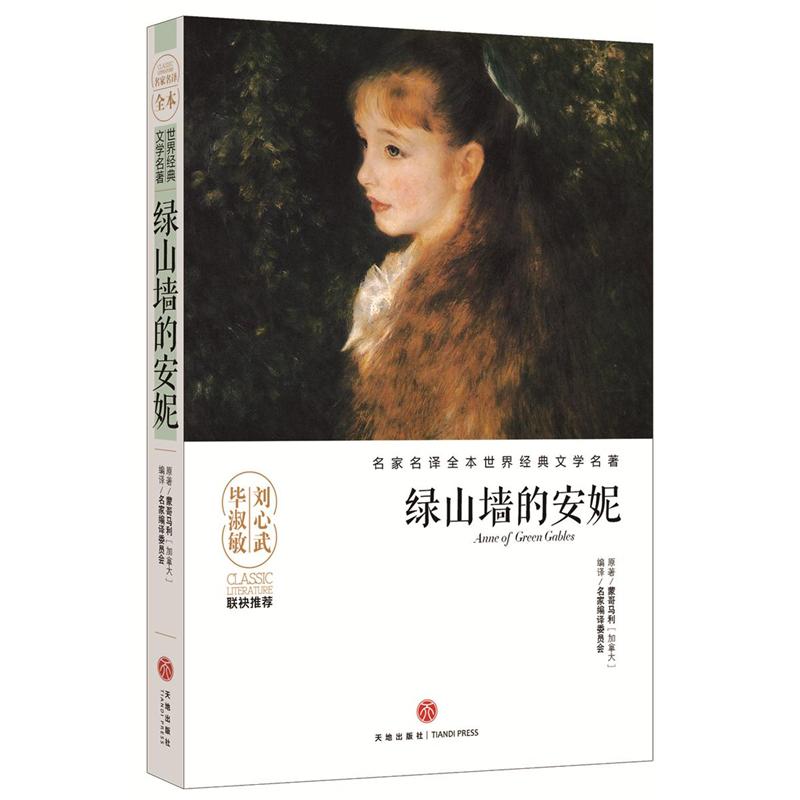 绿山墙的安妮-名家名译全本世界经典文学名著