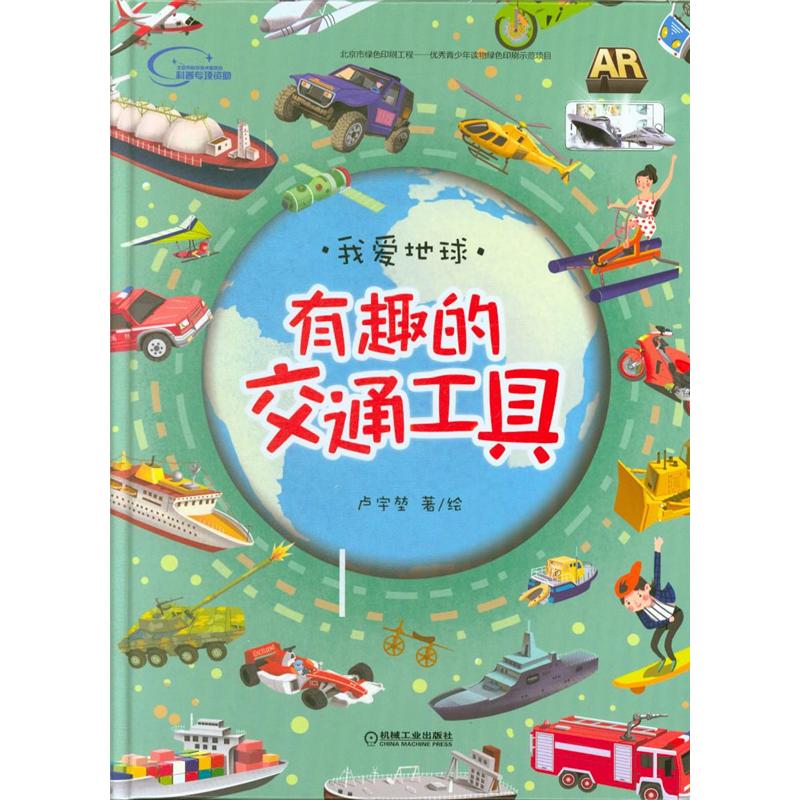 有趣的交通工具-我爱地球