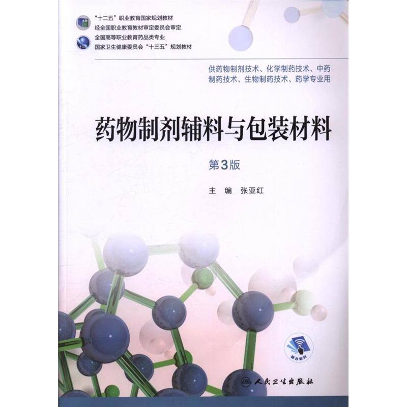 药物制剂辅料与包装材料-第3版-供药物制剂技术.化学制药技术.中药制药技术