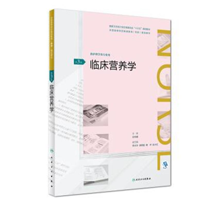 临床营养学-第3版