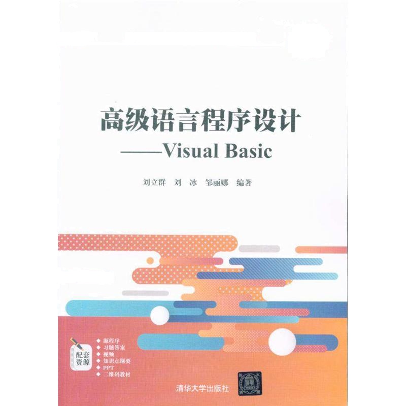 高级语言程序设计——Visual Basic